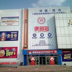 俄品多會(huì)員商店電話, 地址, 價(jià)格, 營(yíng)業(yè)時(shí)間(圖)-超市/便利店-黑河購(gòu)物-大眾點(diǎn)評(píng)網(wǎng)